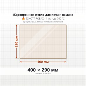 Стекло 400*290 мм 4мм для Печи-Камина Огнеупорное 9249