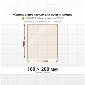 Стекло 180*200 мм 4мм для Печи-Камина Огнеупорное 9257