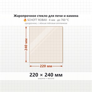 Стекло 220*240 мм 4мм для Печи-Камина Огнеупорное 9296