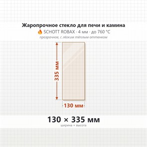 Стекло 130*335 мм 4мм для Печи-Камина Огнеупорное 9406