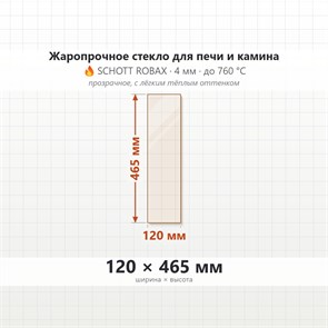 Стекло 120*465 мм 4мм для Печи-Камина огнеупорное 9426