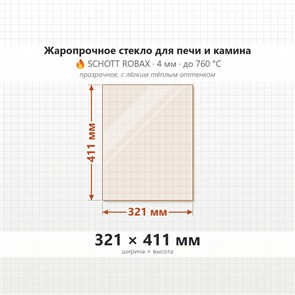 Стекло 321*411 мм  4мм для Печи-Камина Мета Бордо 9429