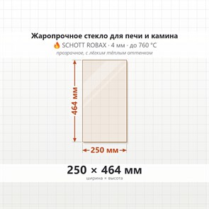 Стекло 250*464 мм 4мм для Печи Камина Мета Варяг 9430