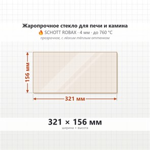 Стекло 321*156 мм 4мм для Печи-Камина Мета Корсика 12 9432