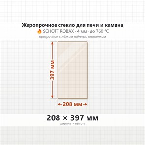 Стекло 208*397 мм  4мм для Печи-Камина Мета Ле-Ман 9434