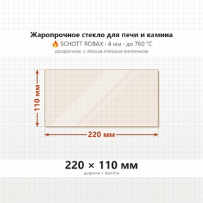 Стекло 220*110 мм 4мм Печи-Камина Ермак Stoker 100, 150, 200, 300 9440