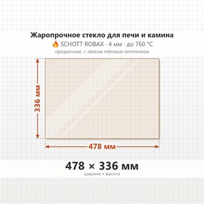 Стекло 478*336 мм 4мм Печи-Камина Edilkamin VETRO ACQTON 22 PRS.FRO 9448