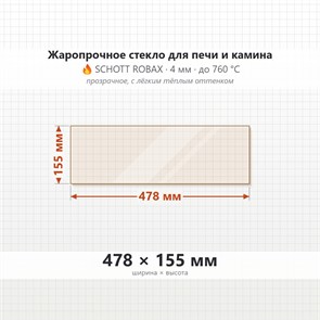 Стекло 478*155 мм  4мм Печи-Камина Edilkamin VETRO ACQTON 22 PRS.LAT 9449