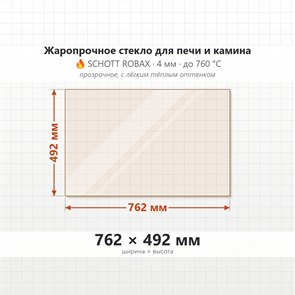 Стекло 762*492 мм  4мм Печи-Камина Edilkamin VETRO ACQUATONDO PS 9451