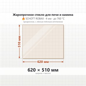 Стекло 620*510 мм  4мм Печи-Камина Edilkamin AIRFIRE guillotina piano 9454