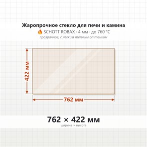 Стекло 762*422 мм  4мм Печи-Камина Edilkamin Cristal 45 N09 9461