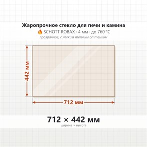 Стекло 712*442 мм  4мм Печи-Камина Edilkamin Forte Globo Piano 9468