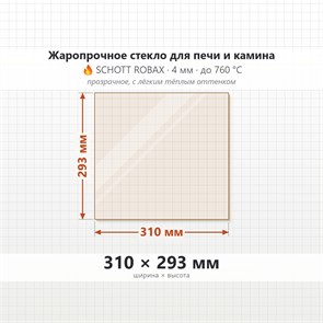 Стекло 310*293 мм  4мм Печи-Камина Edilkamin EK49 54 Laterale 9471