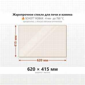 Стекло 620*415 мм  4мм Печи-Камина Edilkamin Luce 62 piano 9474