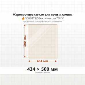Стекло 434*500 мм  4мм Печи-Камина Edilkamin Side 3 боковое 9476