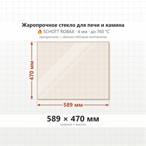 Стекло 589*470 мм 4мм Печи-Камина Edilkamin Tekno 2 фронтальное 9479