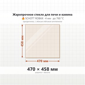 Стекло 470*458 мм  4мм Печи-Камина Edilkamin Tekno 3 фронтальное 9481