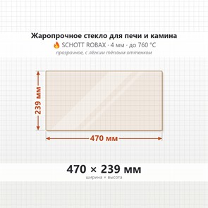 Стекло 470*239 мм  4мм Печи-Камина Edilkamin Tekno 2/3 малое 9480