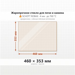 Стекло 460*353 мм  4мм Печи-Камина Edilkamin Vetro Inpellet SRGRF 9485