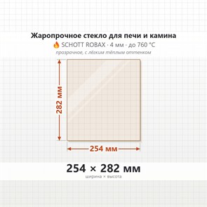 Стекло 254*282 мм 4мм Печи-Камина Edilkamin Dafne 9488