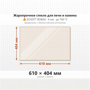 Стекло 610*404 мм 4мм Печи-Камина Edilkamin Vip, Edilkamin Glam, Edilkamin Lux 9490