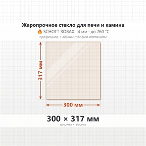 Стекло 300*317 мм 4мм Печи-Камина Edilkamin Vetro Flexa Ant.Int 9491
