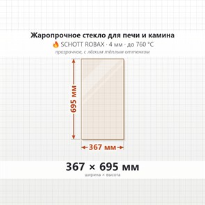 Стекло 367*695 мм 4мм Печи-КаминаEdilkamin Vetro Idroflexa ser 9493