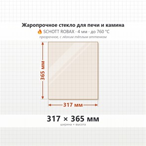 Стекло 317*365 мм 4мм для Печи-Камина Лава, Легенда, Сенсация, Русич, Ураган 9496