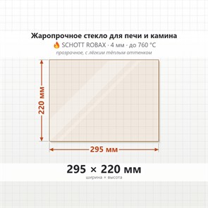 Стекло 295*220 мм 4мм Печи-Камина Везувий 220 Ураган 9498