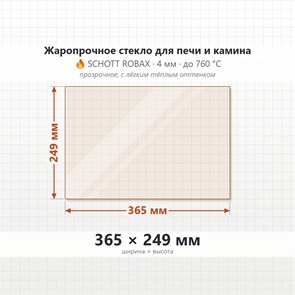 Стекло 365*249 мм 4мм Печи-Камина Везувий 222 9499