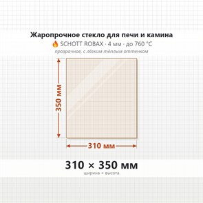 Стекло 310*350 мм 4мм для Печи-Камина Огнеупорное 8174
