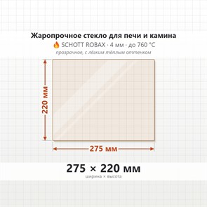 Стекло 275*220 мм 4мм для Печи-Камина Огнеупорное 8938