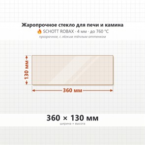 Стекло 360*130 мм 4мм для Печи-Камина Огнеупорное 9734