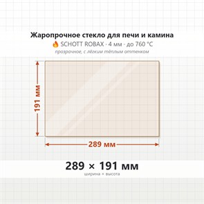 Стекло 289*191 мм 4мм Печи-Камина огнеупорное 9785