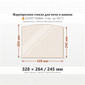 Стекло 328*264/245 мм 4мм Арка для Печи Камина огнеупорное 9787