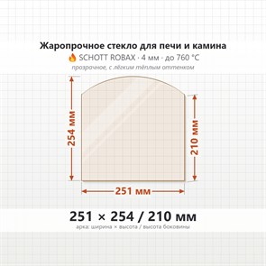 Стекло 251*254/210 мм 4мм (Арка) Печи-Камина ДТ 8АС, для Дверцы Онего 9792