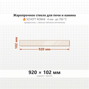 Стекло 920*102 мм  4мм для Печи-Камина Kratki Delta 3 (Кратки Дельта 3) 9801