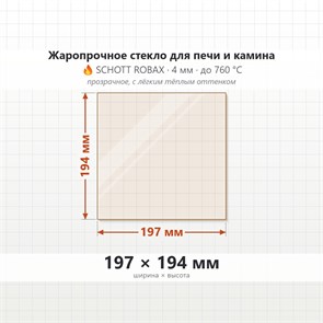 Стекло 197*194 мм 4мм для Дверцы Печи ДК 1С, ДК 2АС 9121