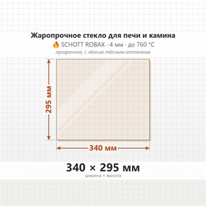 Стекло 340*295 мм 4мм для Печи Камина огнеупорное 9315