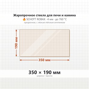 Стекло 350*190 мм 4мм для Печи Камина огнеупорное 9538