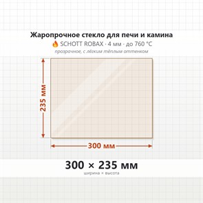 Стекло 300*235 мм 4мм для Печи Камина огнеупорное 9545