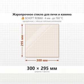 Стекло 300*295 мм 4мм для Печи-Камина Печи Ива, Ива Сетка 9585