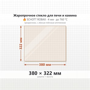 Стекло 380*322 мм 4мм для Печи Камина огнеупорное 9901