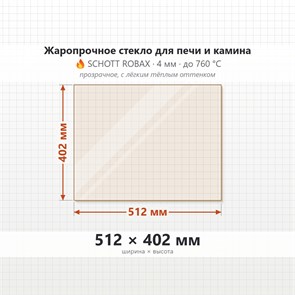 Стекло 512*402 мм 4мм для Печи Камина огнеупорное 9912