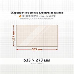 Стекло 533*273 мм 4мм для Печи Камина огнеупорное 9915