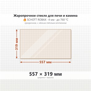 Стекло 557*319 мм 4мм для Печи Камина огнеупорное 9916
