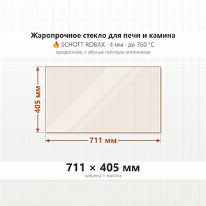 Стекло 711*405 мм 4мм для Печи Камина огнеупорное 9922