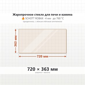 Стекло 720*363 мм 4мм для Печи Камина огнеупорное 9923