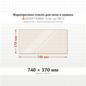 Стекло 740*370 мм 4мм для Печи Камина огнеупорное 9924