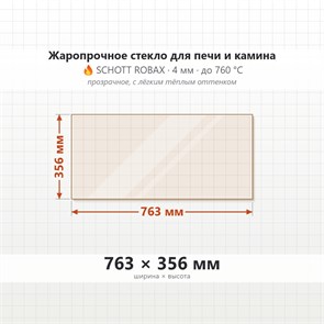 Стекло 763*356 мм 4мм для Печи Камина огнеупорное 9925